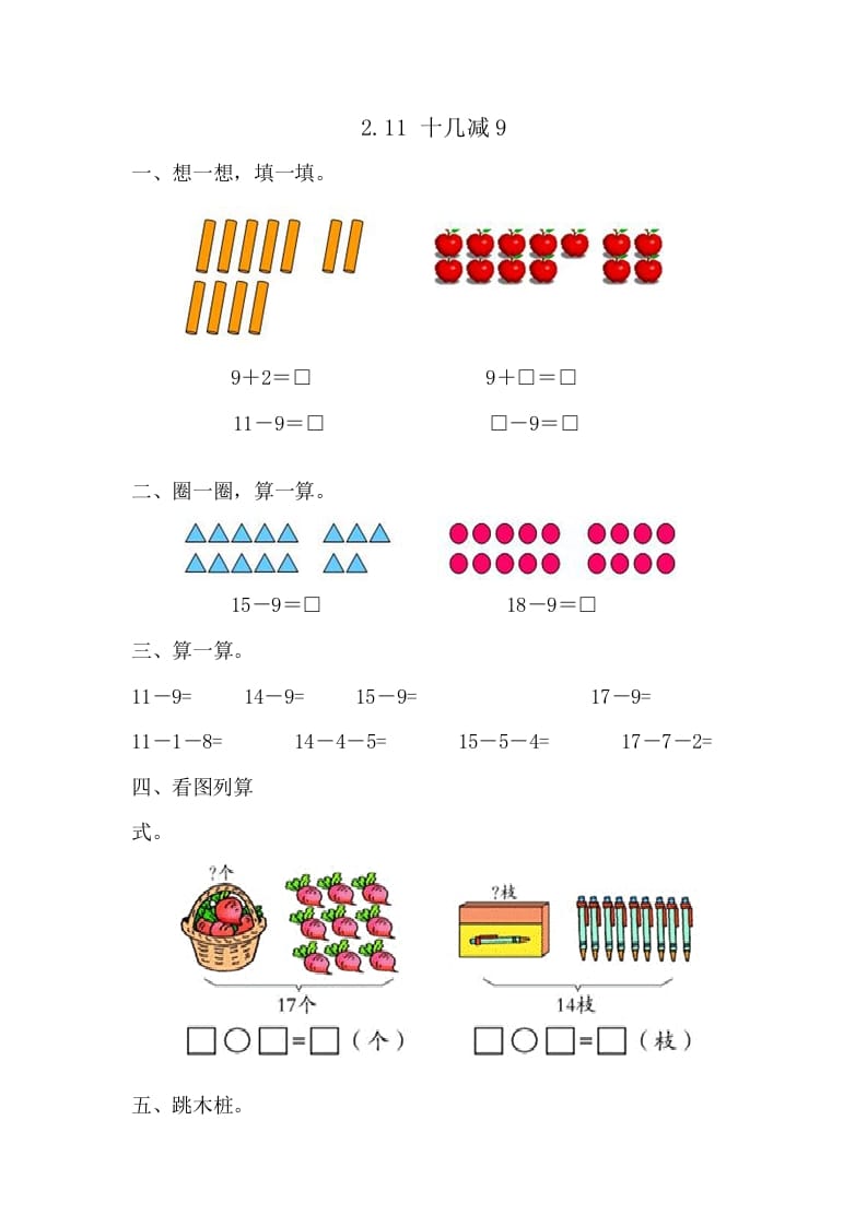 一年级数学下册2.1十几减9-智源优学网