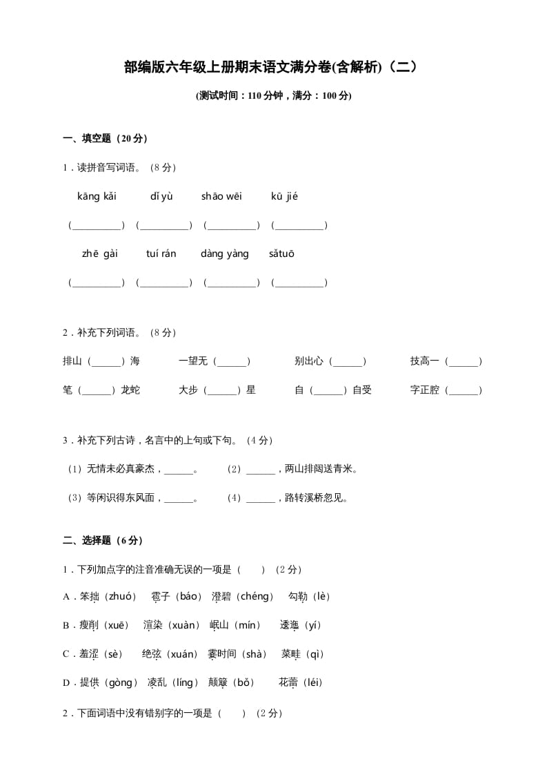六年级语文上册（期末测试卷）(3)（部编版）-智源优学网