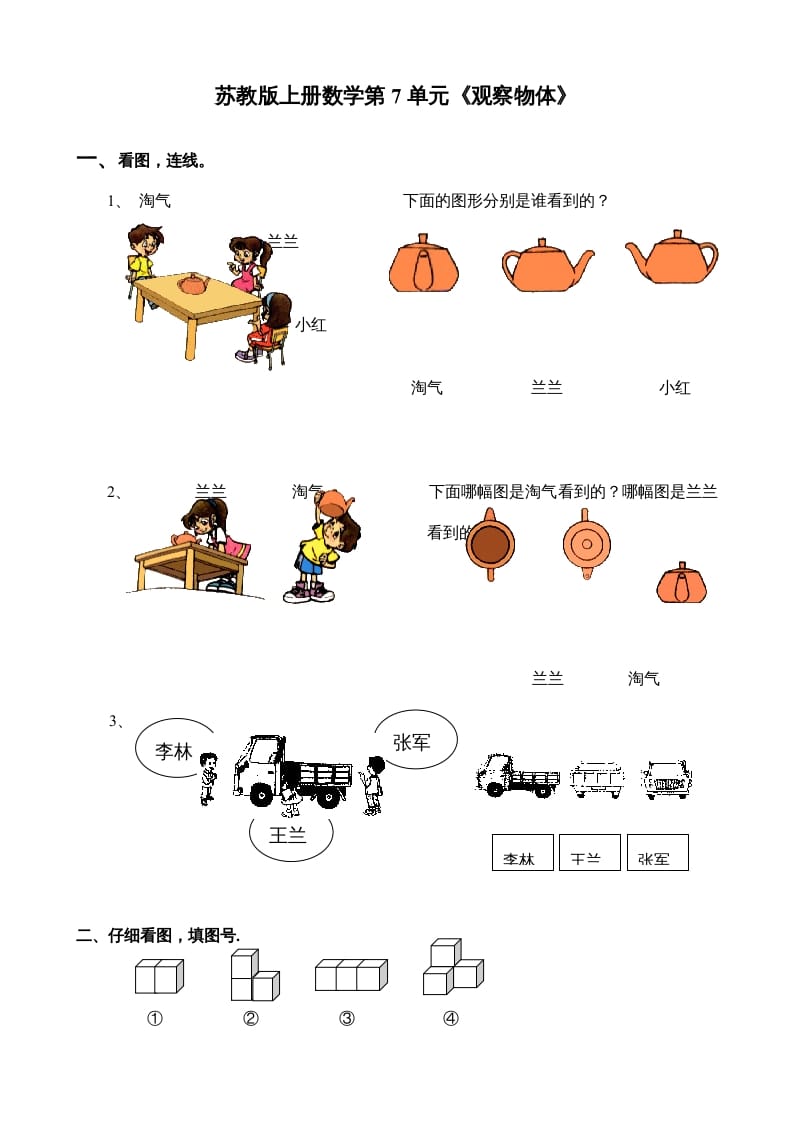二年级数学上册第7单元《观察物体》（苏教版）-智源优学网