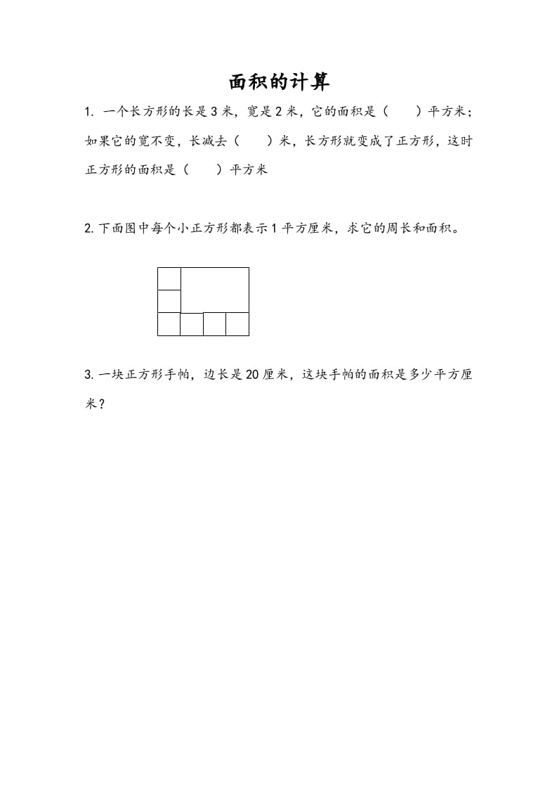 三年级数学下册6.4面积的计算（1）-智源优学网