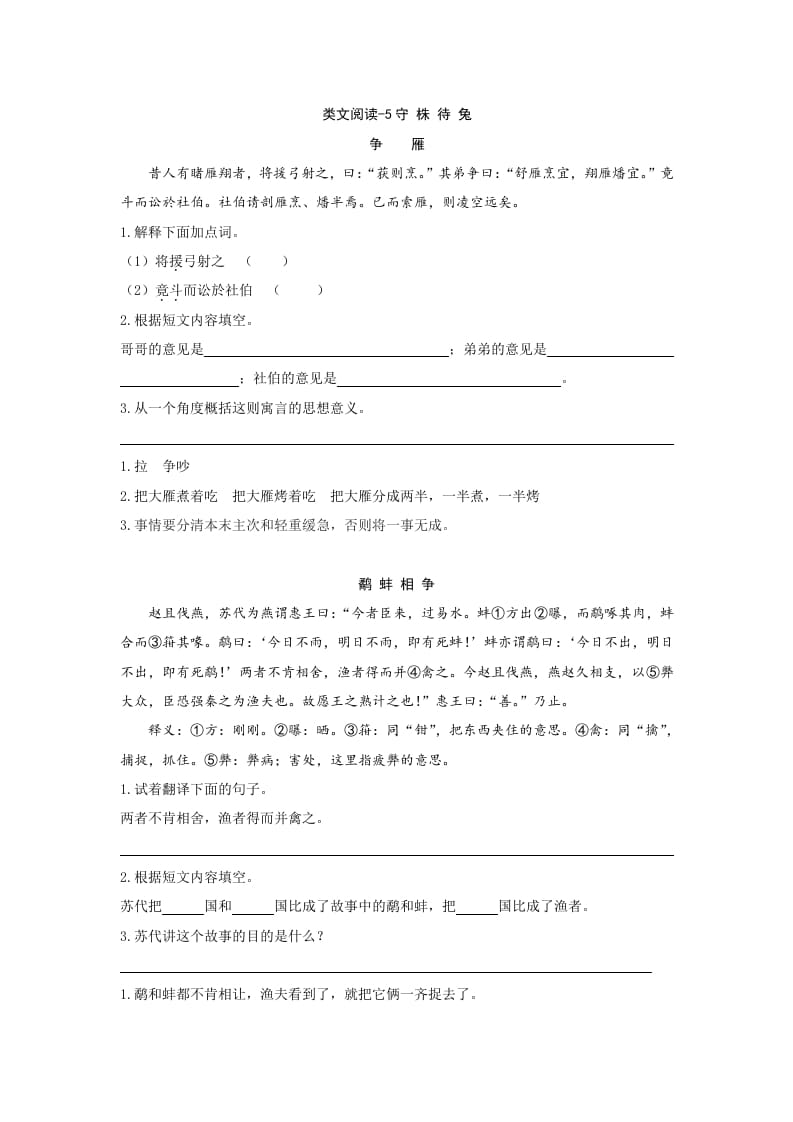 三年级语文下册类文阅读-5守株待兔-智源优学网