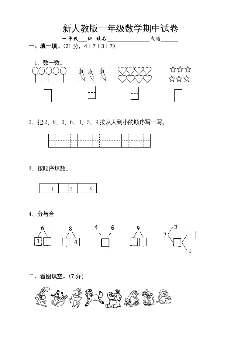 一年级数学上册期中试卷10（人教版）-智源优学网