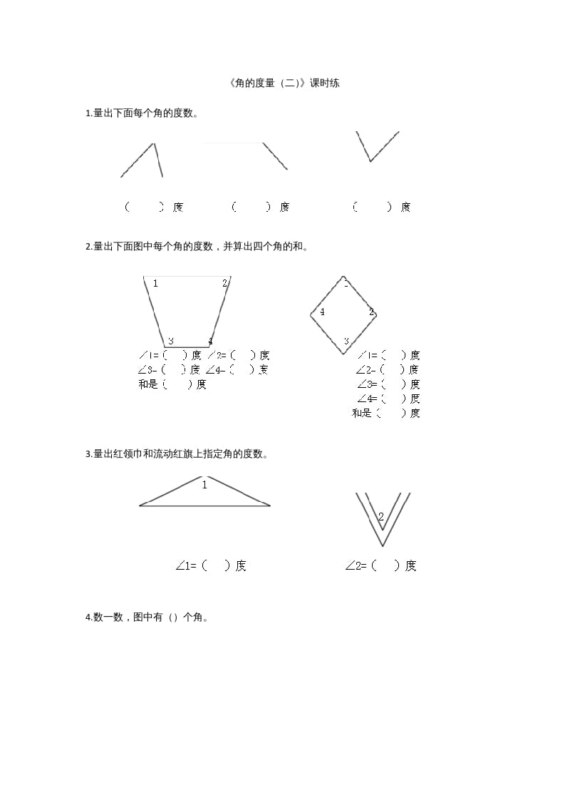 四年级数学上册2.6角的度量（二）（北师大版）-智源优学网