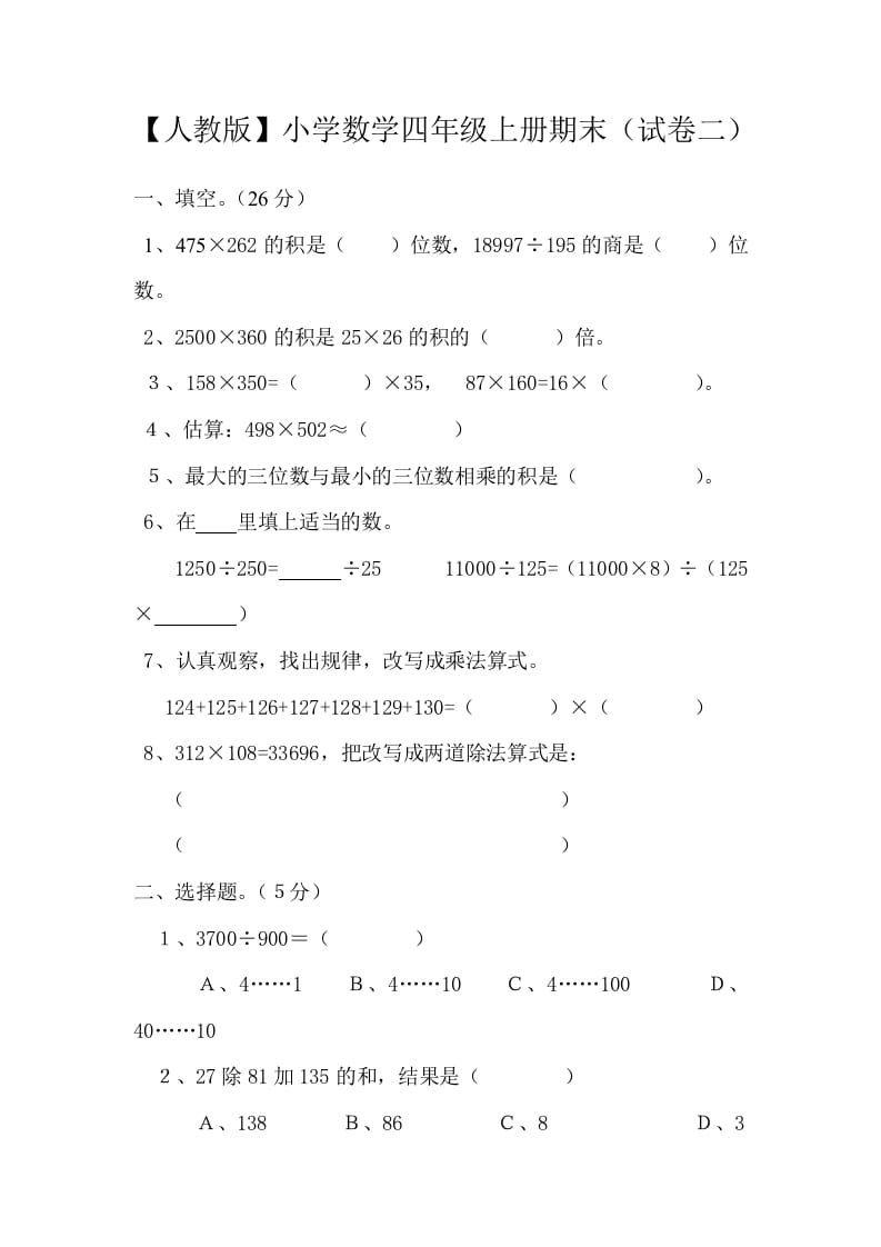 四年级数学上册期末测试卷2（人教版）-智源优学网