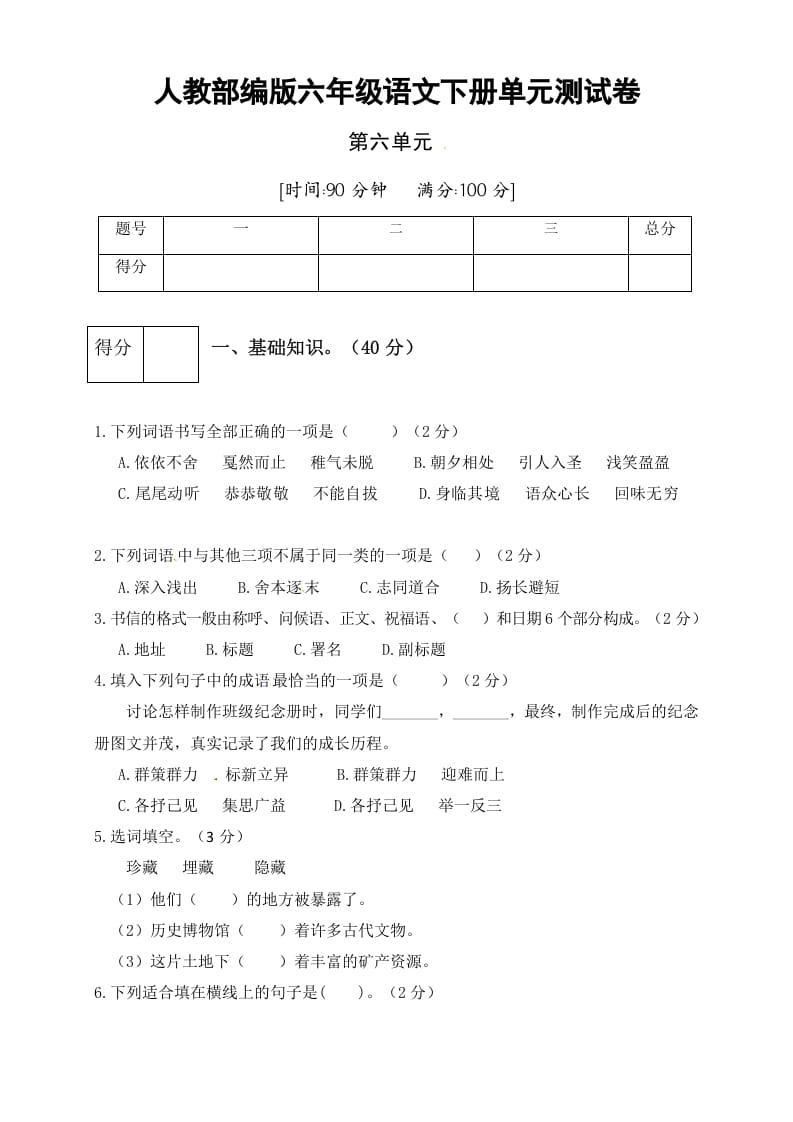 六年级语文下册人教部编版第6单元测试卷3（有答案）-智源优学网