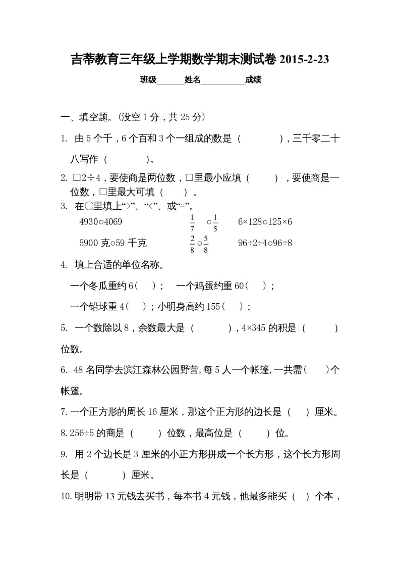 三年级数学上册期末考试检测试题（苏教版）-智源优学网