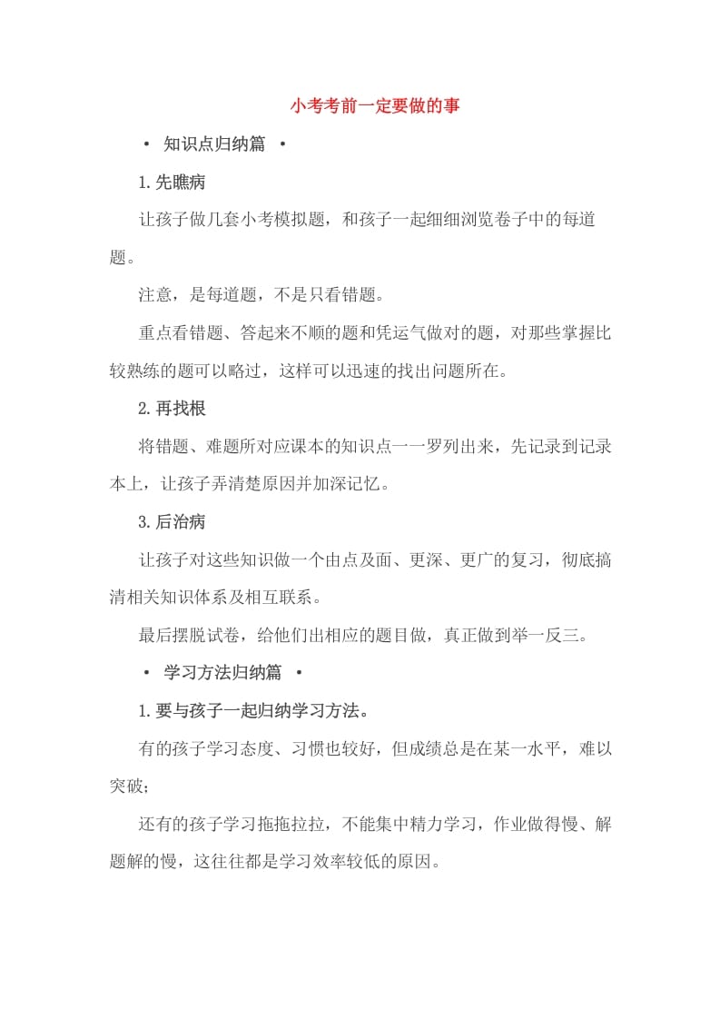 六年级数学下册小考考前一定要做的事-智源优学网