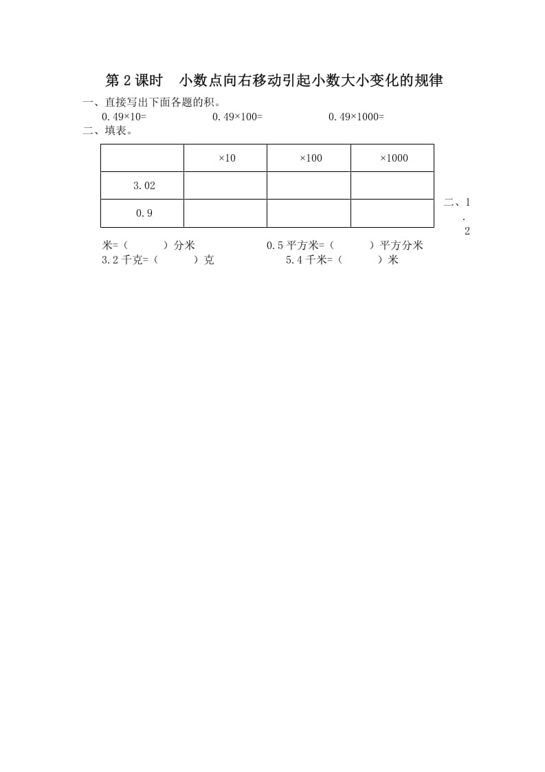 五年级数学上册第2课时小数点向右移动引起小数大小变化的规律（苏教版）-智源优学网