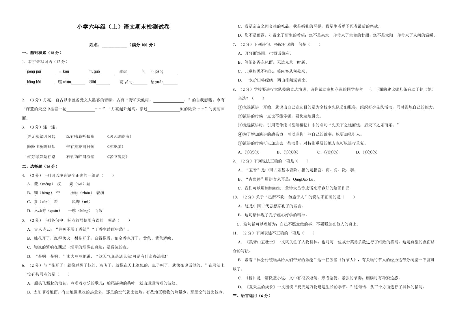 六年级语文上册（期末测试卷）(17)（部编版）-智源优学网