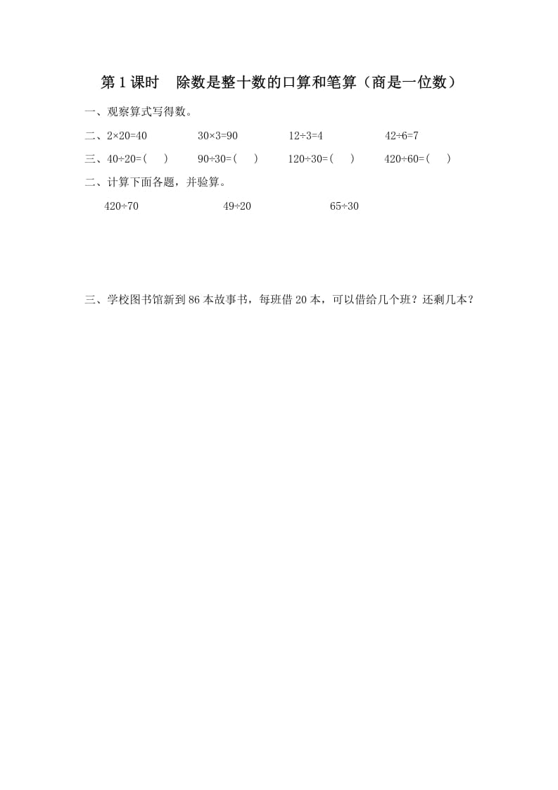 四年级数学上册第1课时除数是整十数的口算和笔算（商是一位数）（苏教版）-智源优学网