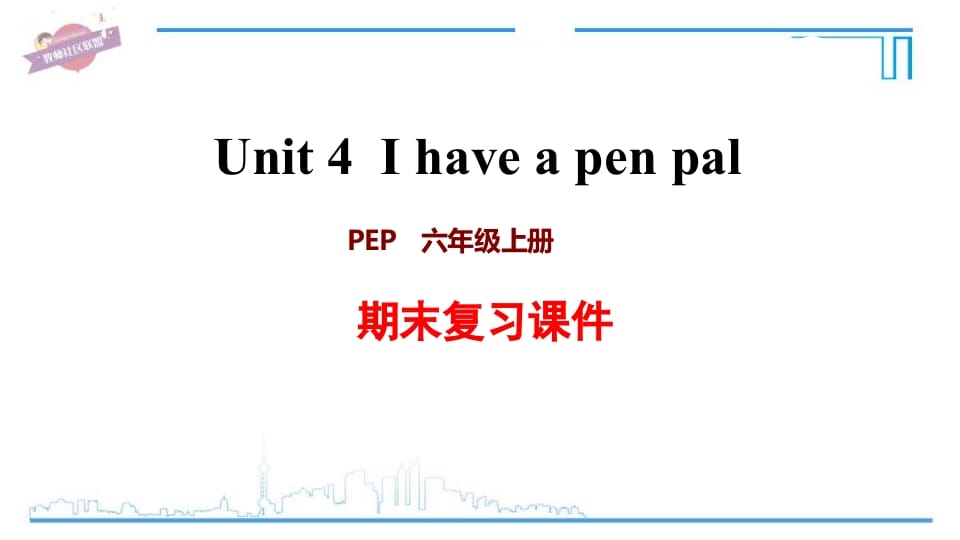 六年级英语上册Unit4复习课件（人教版PEP）-智源优学网
