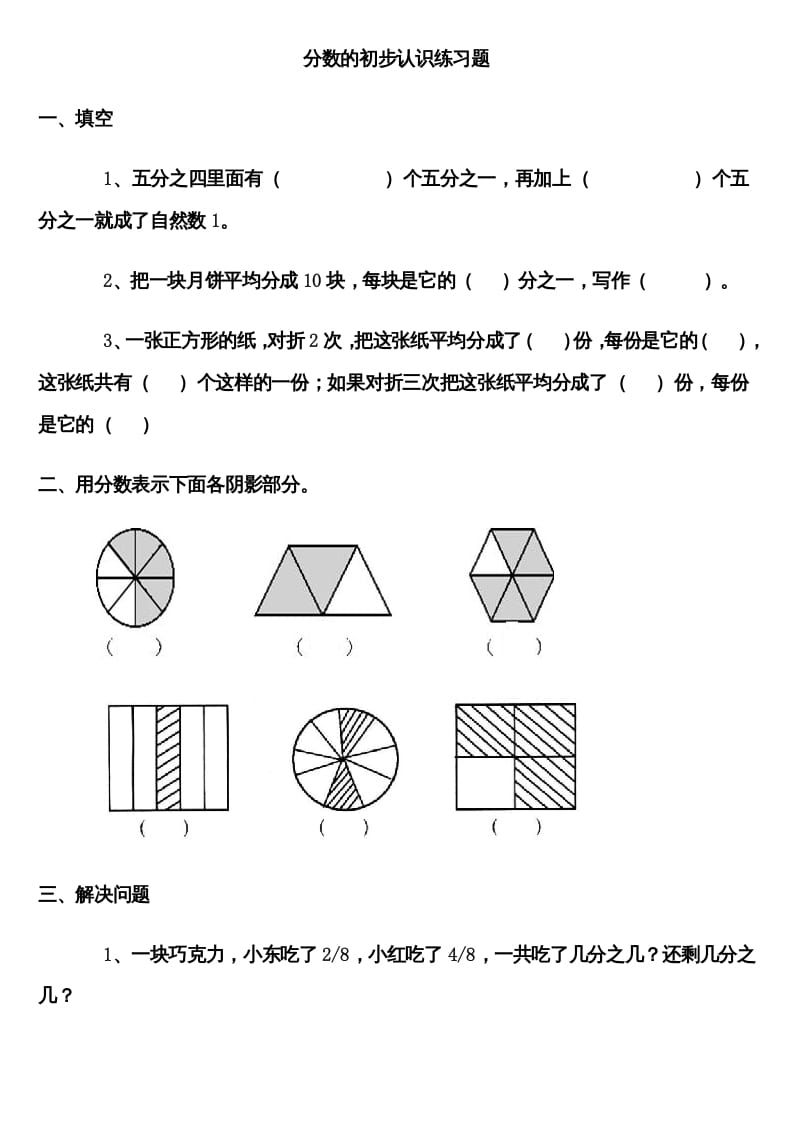 三年级数学上册分数的初步认识练习题（人教版）-智源优学网