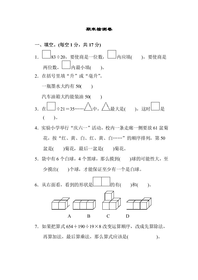 四年级数学上册期末检测卷1（苏教版）-智源优学网