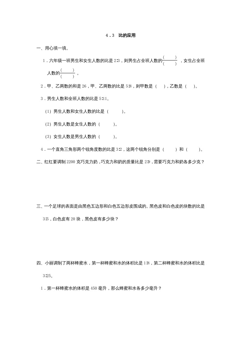 六年级数学上册4.3比的应用（人教版）-智源优学网
