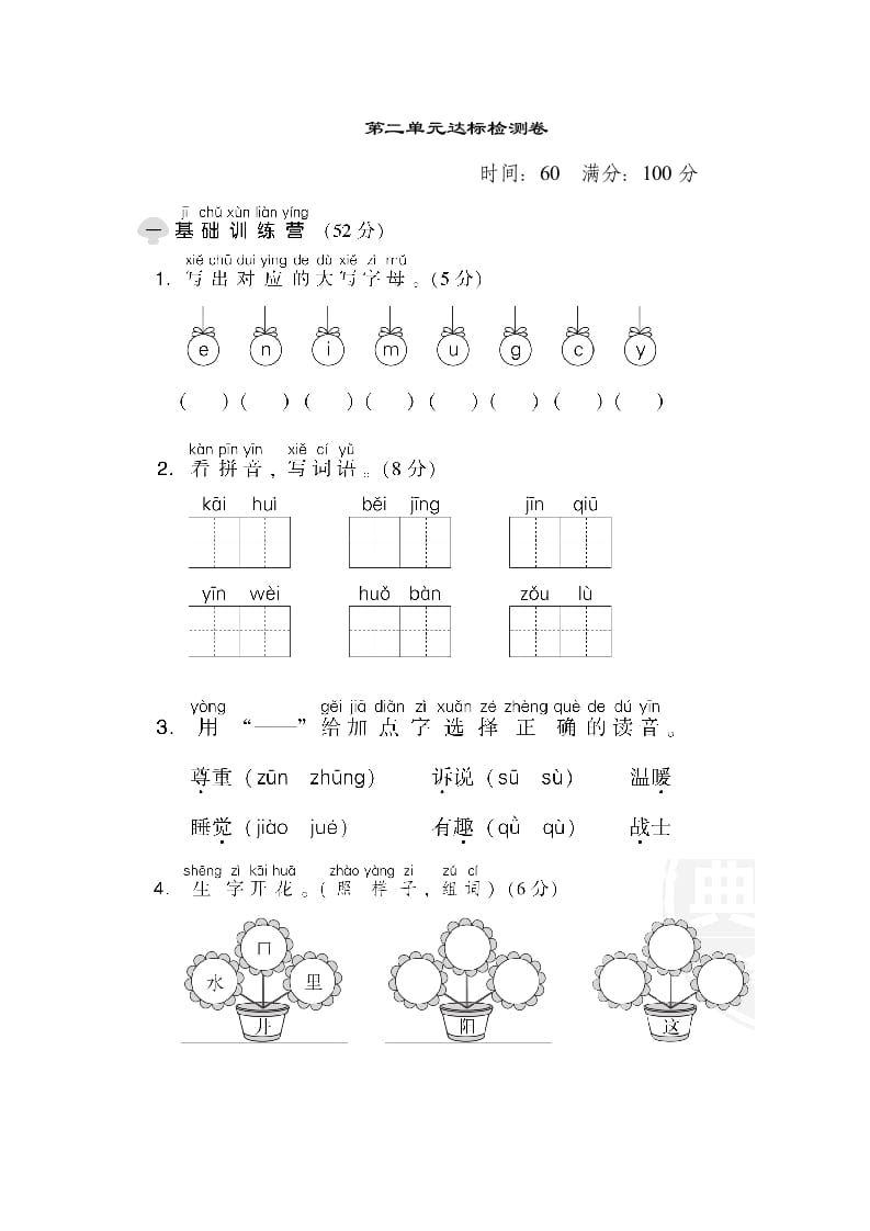 一年级语文下册第二单元达标检测卷-智源优学网