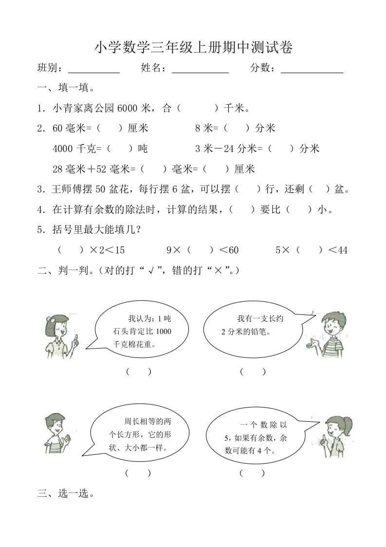 三年级数学上册期中测试卷【新课标】（人教版）-智源优学网