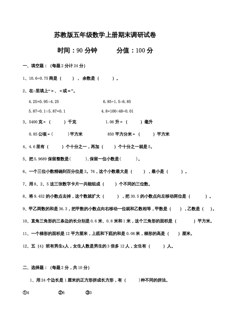 五年级数学上册期末测试卷7（苏教版）-智源优学网
