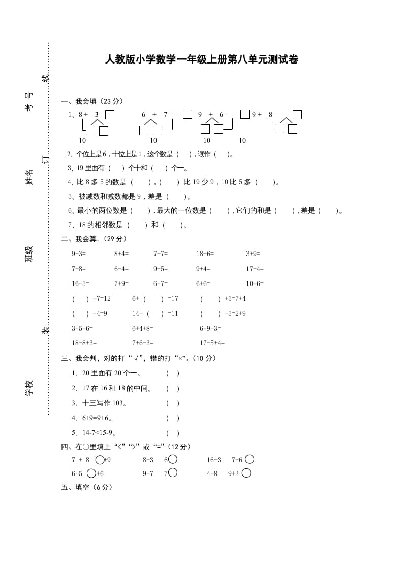 一年级数学上册第八单元《20以内的进位加法》试卷1（人教版）-智源优学网