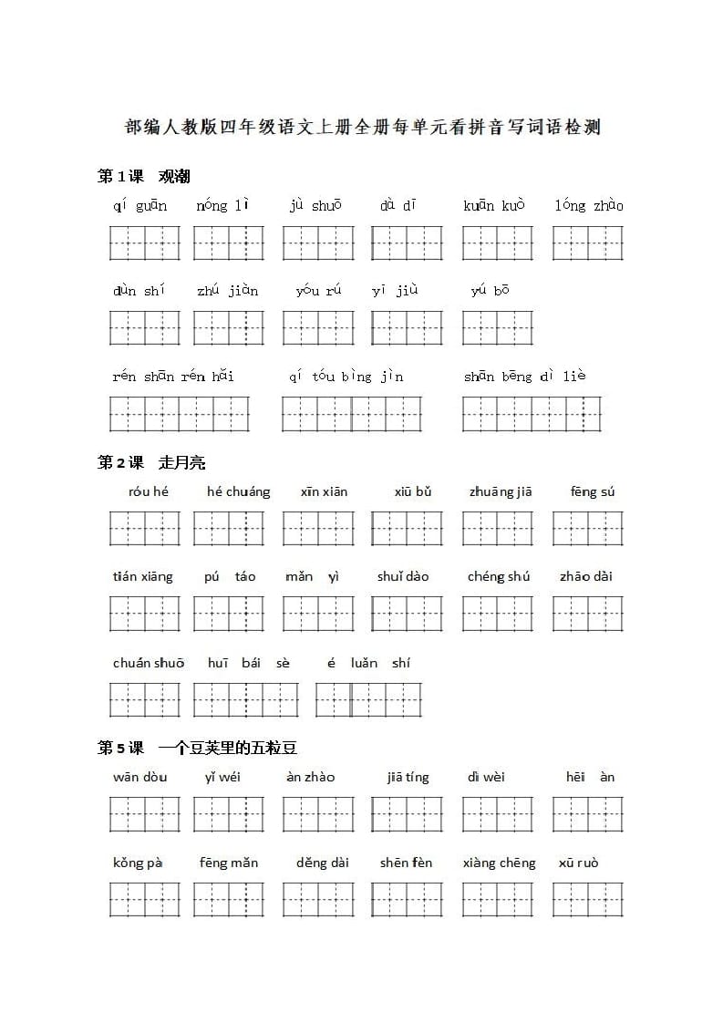 四年级语文上册《看拼音写词语》练习带答案-智源优学网