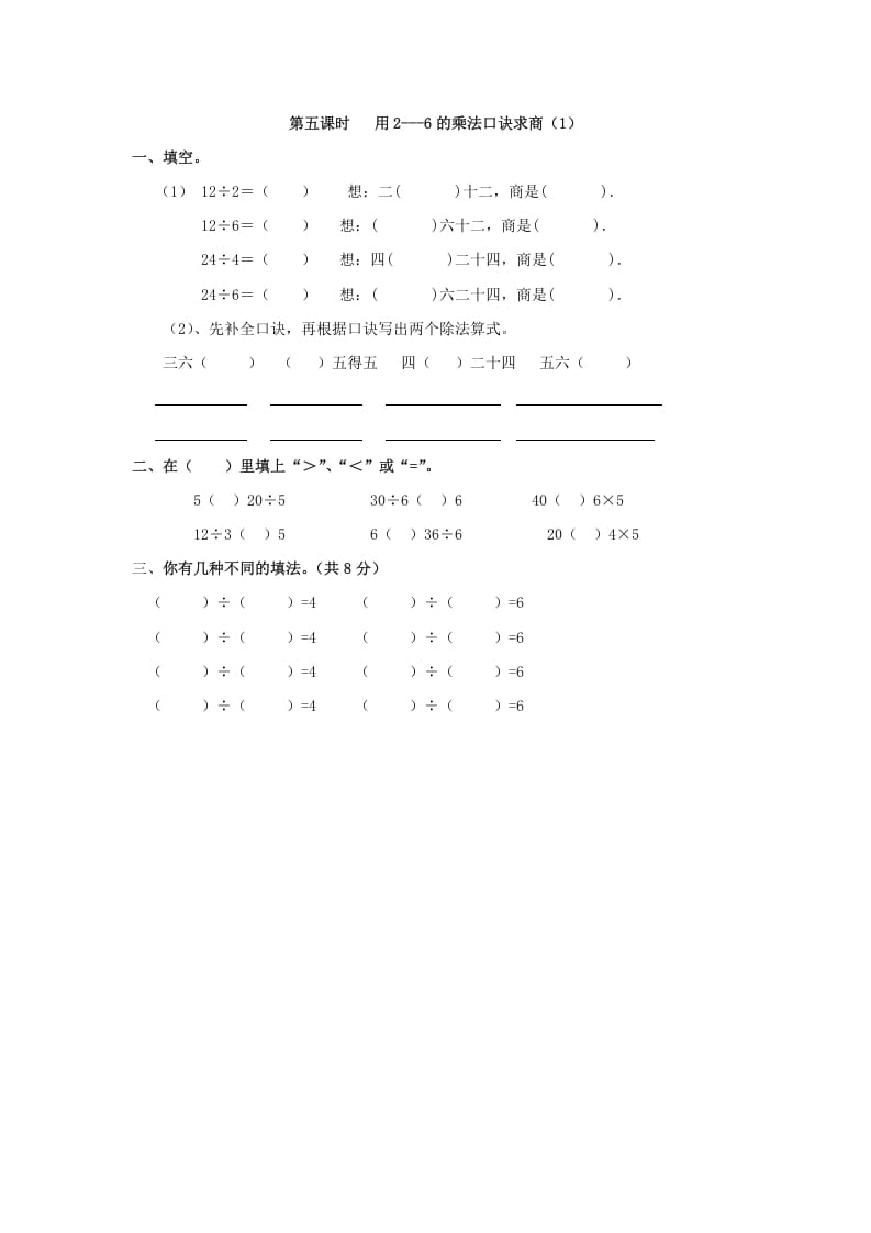二年级数学下册2.5用2—6的乘法口诀求商（1）-智源优学网