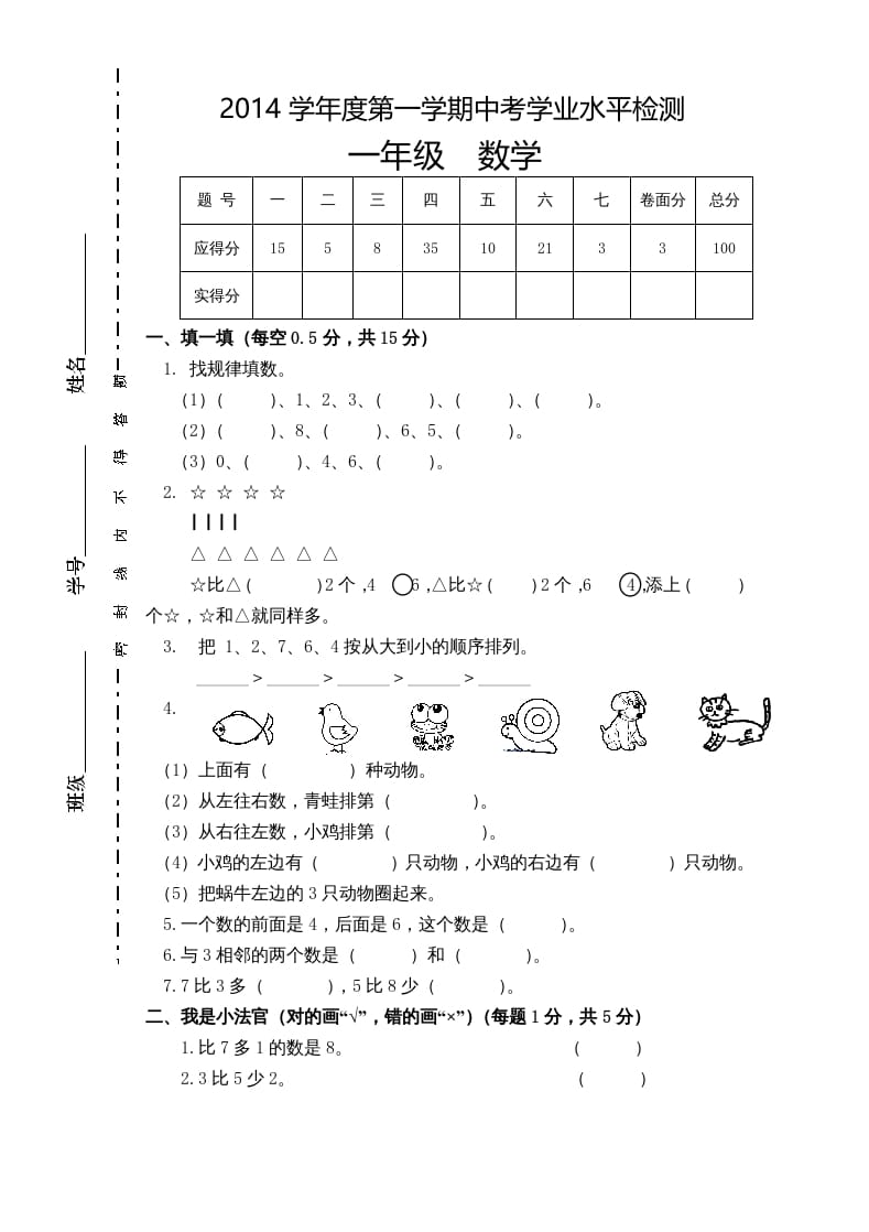 一年级数学上册新小学一年数学上册期中试卷1（人教版）-智源优学网