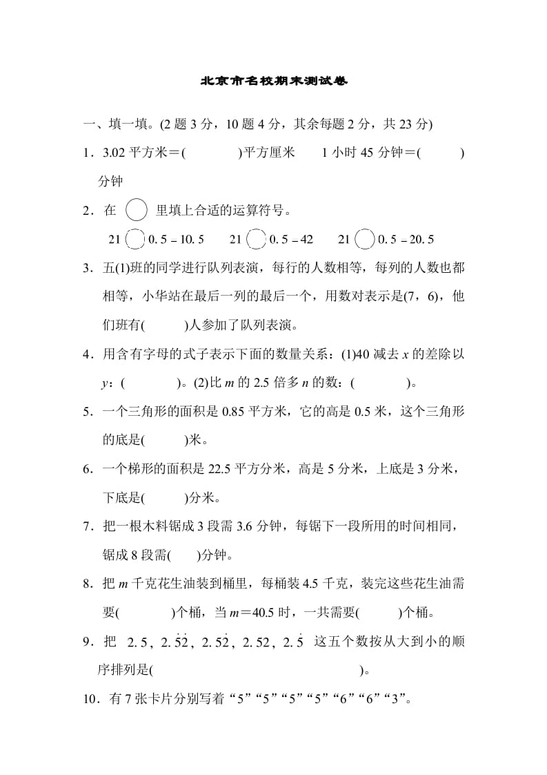 五年级数学上册北京市名校期末测试卷（人教版）-智源优学网