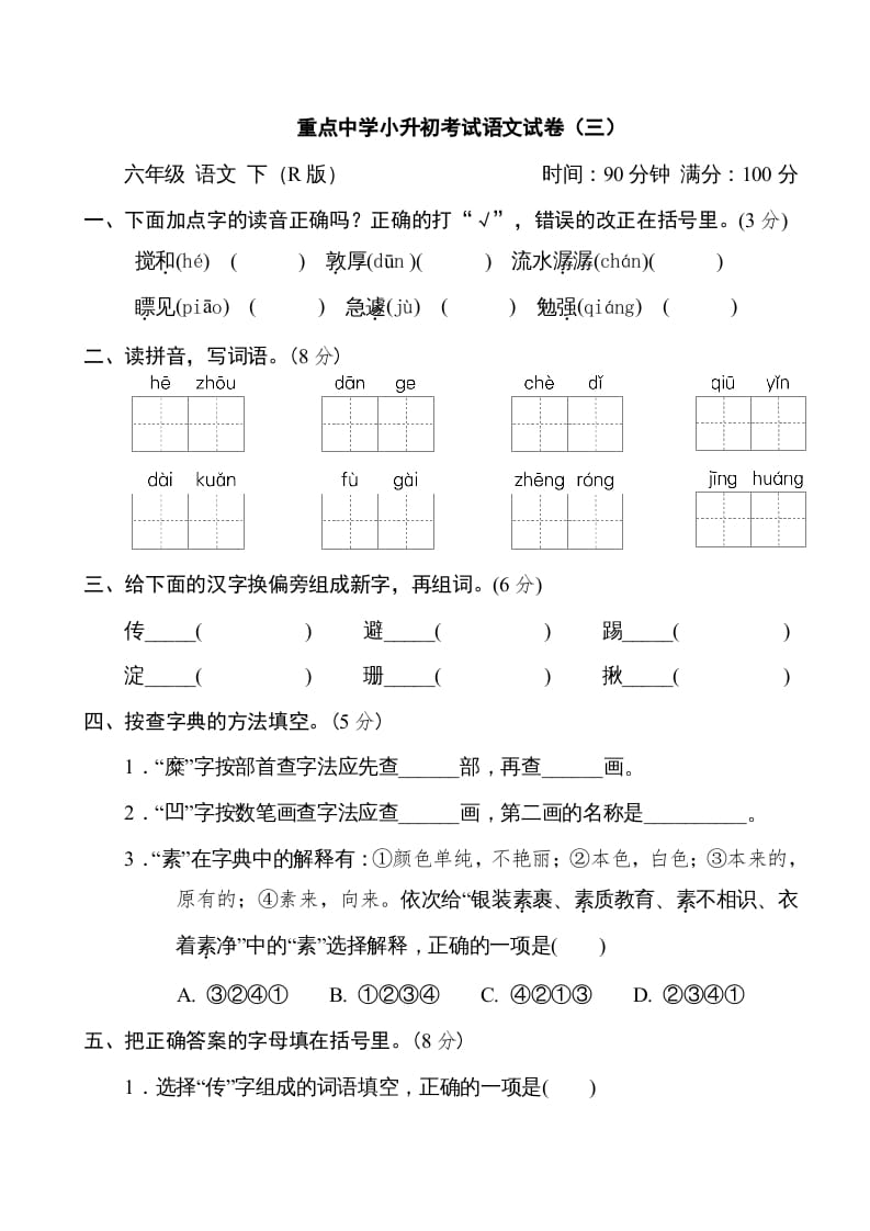 六年级语文下册重点中学小升初考试试卷（三）-智源优学网