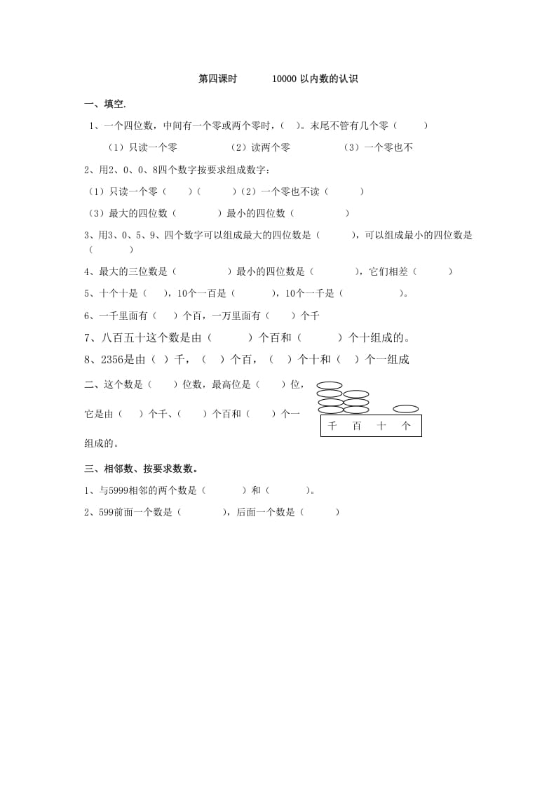 二年级数学下册7.410000以内数的认识-智源优学网