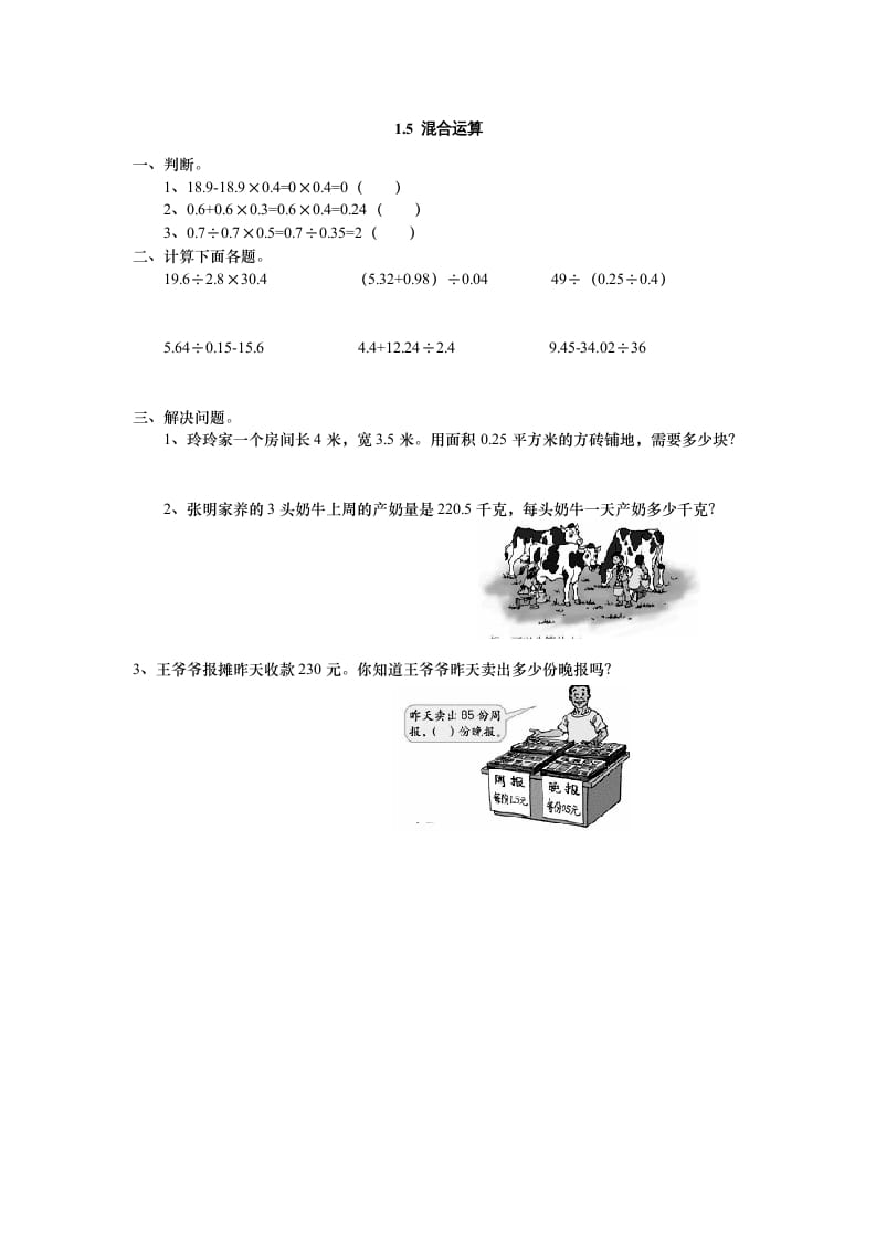 五年级数学上册1.5混合运算（北师大版）-智源优学网