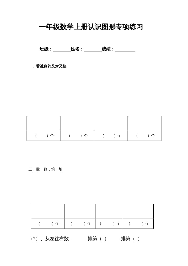 一年级数学上册专题训练—认识图形专项练习（苏教版）-智源优学网