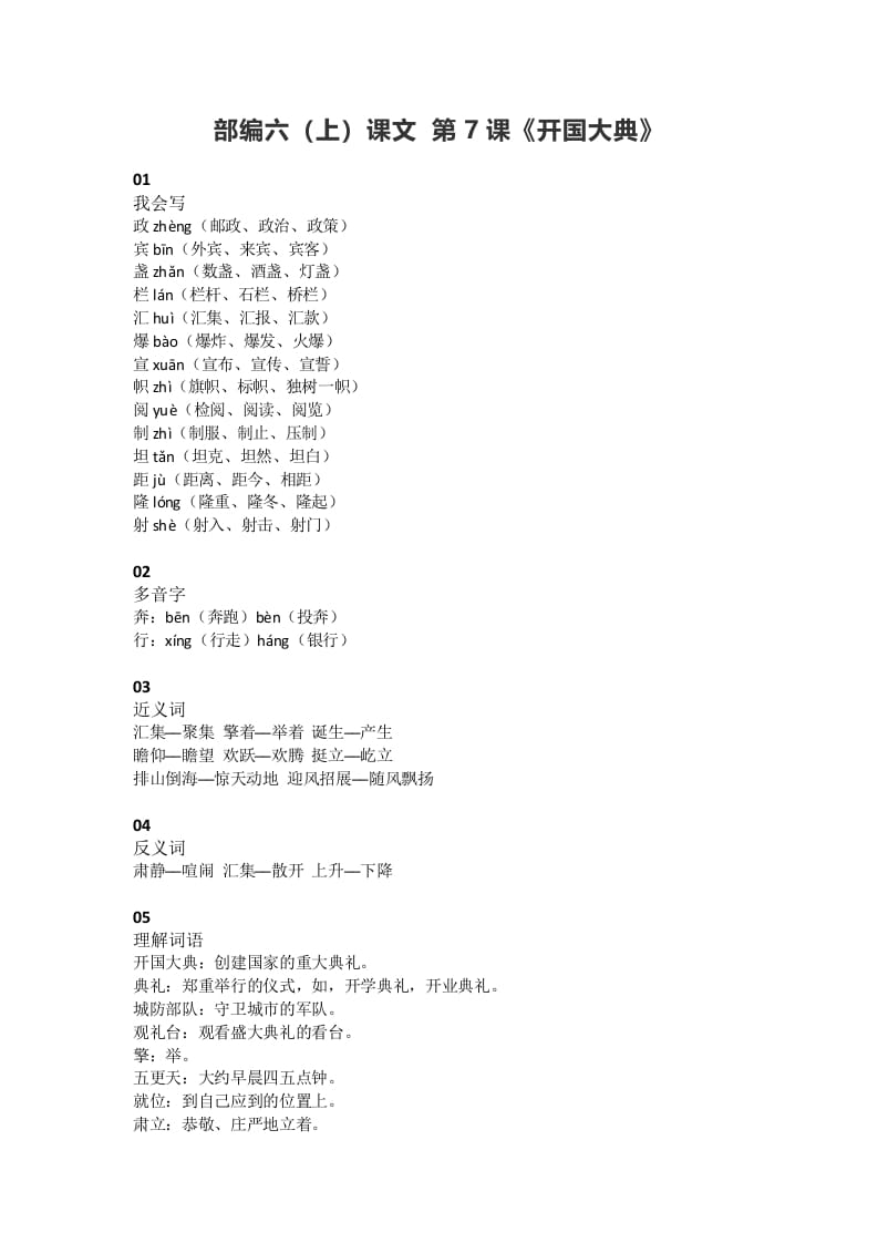 六年级语文上册课文第7课《开国大典》（部编版）-智源优学网