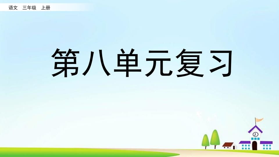 三年级语文上册第八单元复习（部编版）-智源优学网