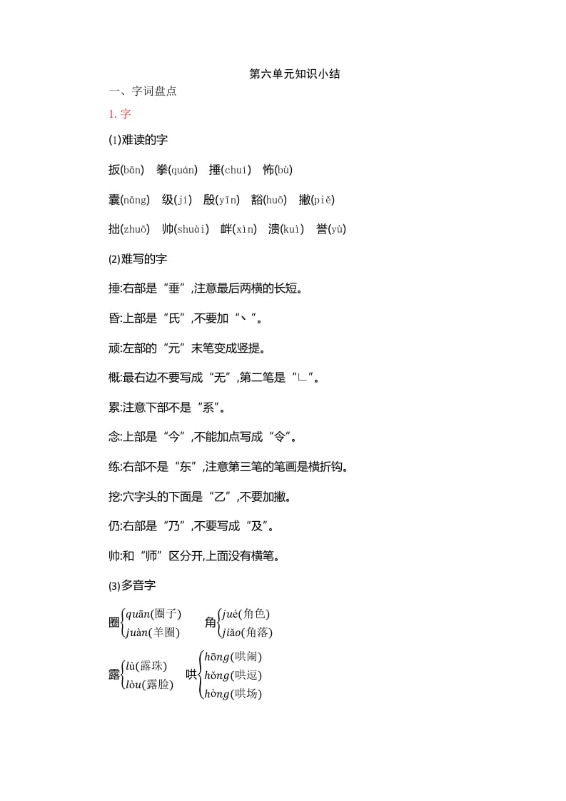 四年级语文上册第6单元知识小结-智源优学网
