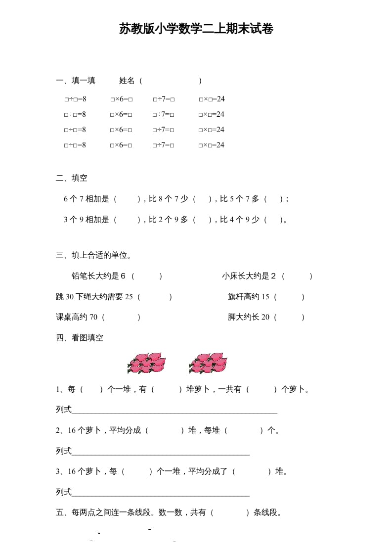 二年级数学上册新期末试卷6（苏教版）-智源优学网