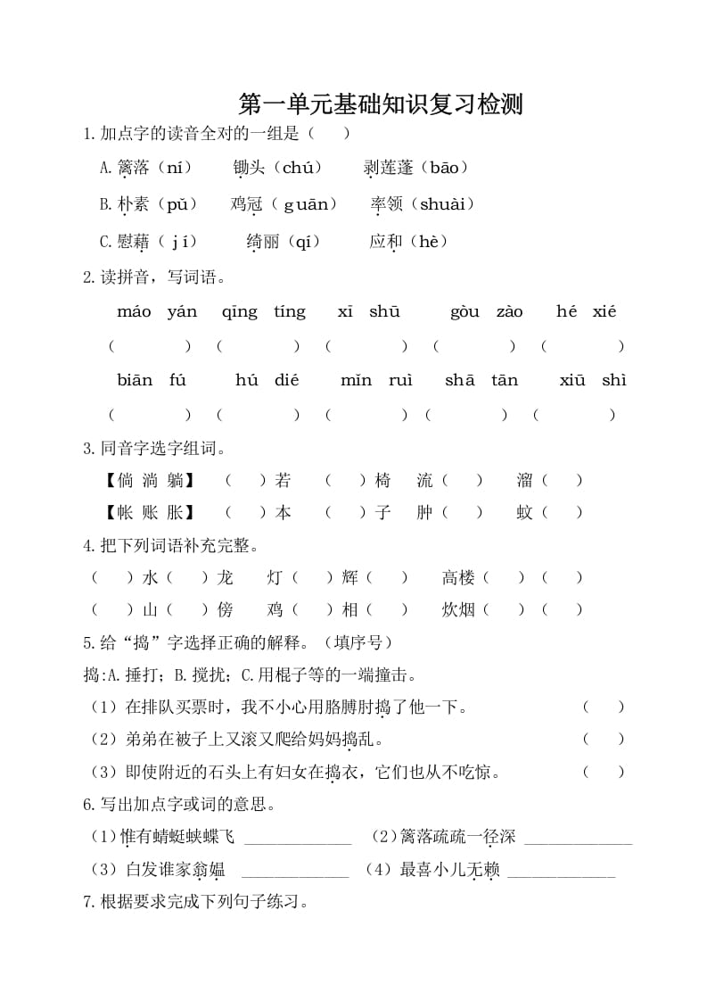 四年级语文下册试卷-第一单元基础知识复习检测（附答案）人教部编版-智源优学网