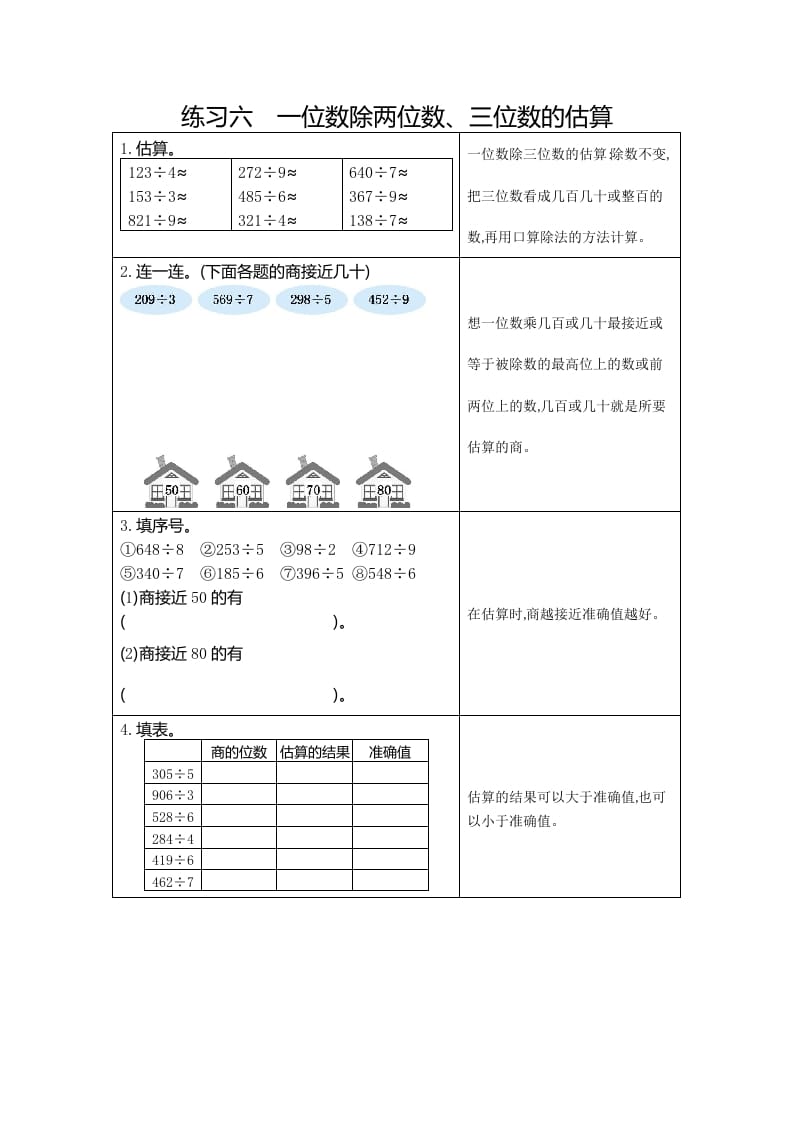 三年级数学下册6练习六一位数除两、三位数的估算-智源优学网