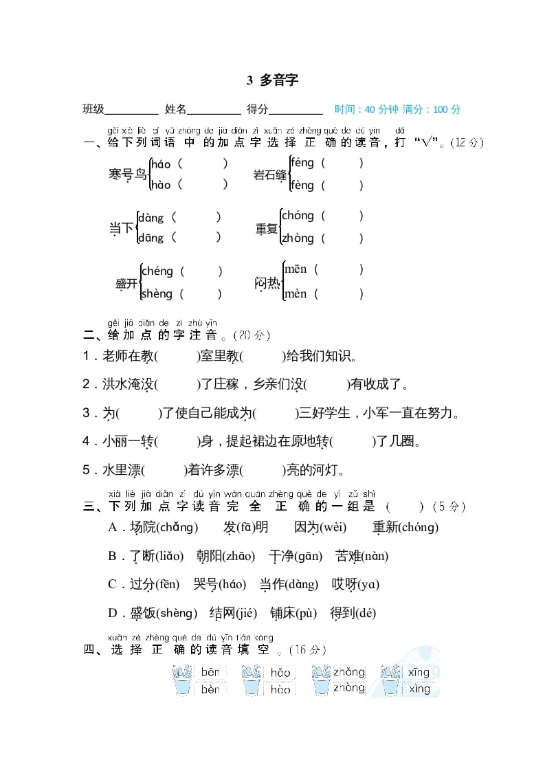 二年级语文上册03多音字（部编）-智源优学网