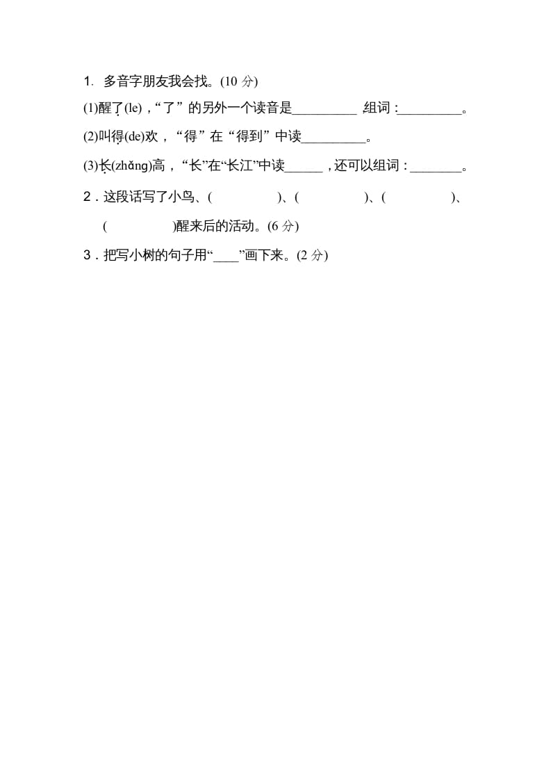 图片[3]-二年级语文上册03多音字（部编）-智源优学网