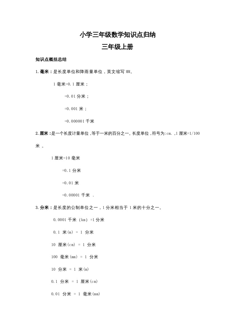 三年级数学上册知识点归纳_20210108161400（人教版）-智源优学网