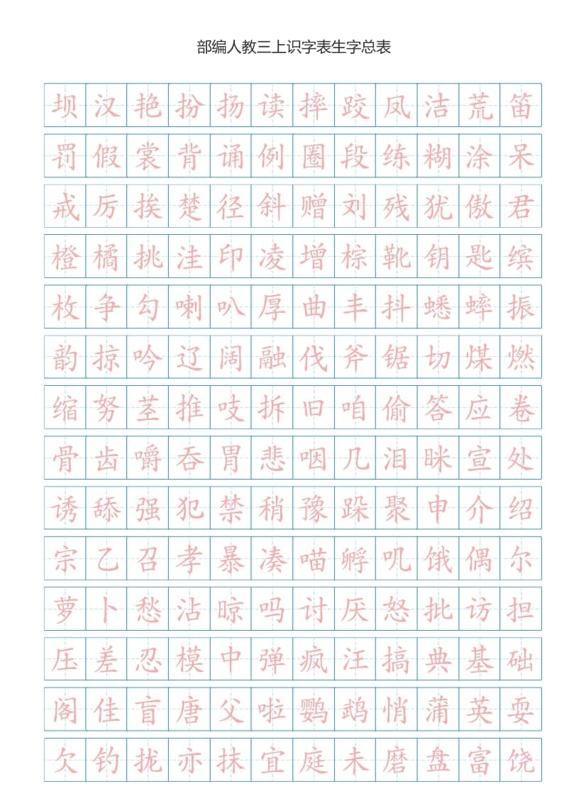 三年级语文上册3上识字表生字总表书写练习【2页】）（部编版）-智源优学网