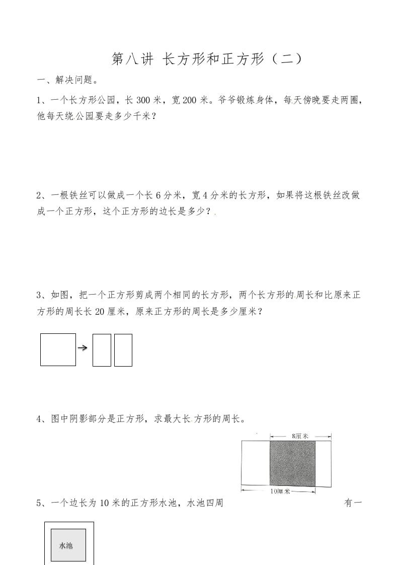 三年级数学上册第八讲长方形和正方形（二）（人教版）-智源优学网