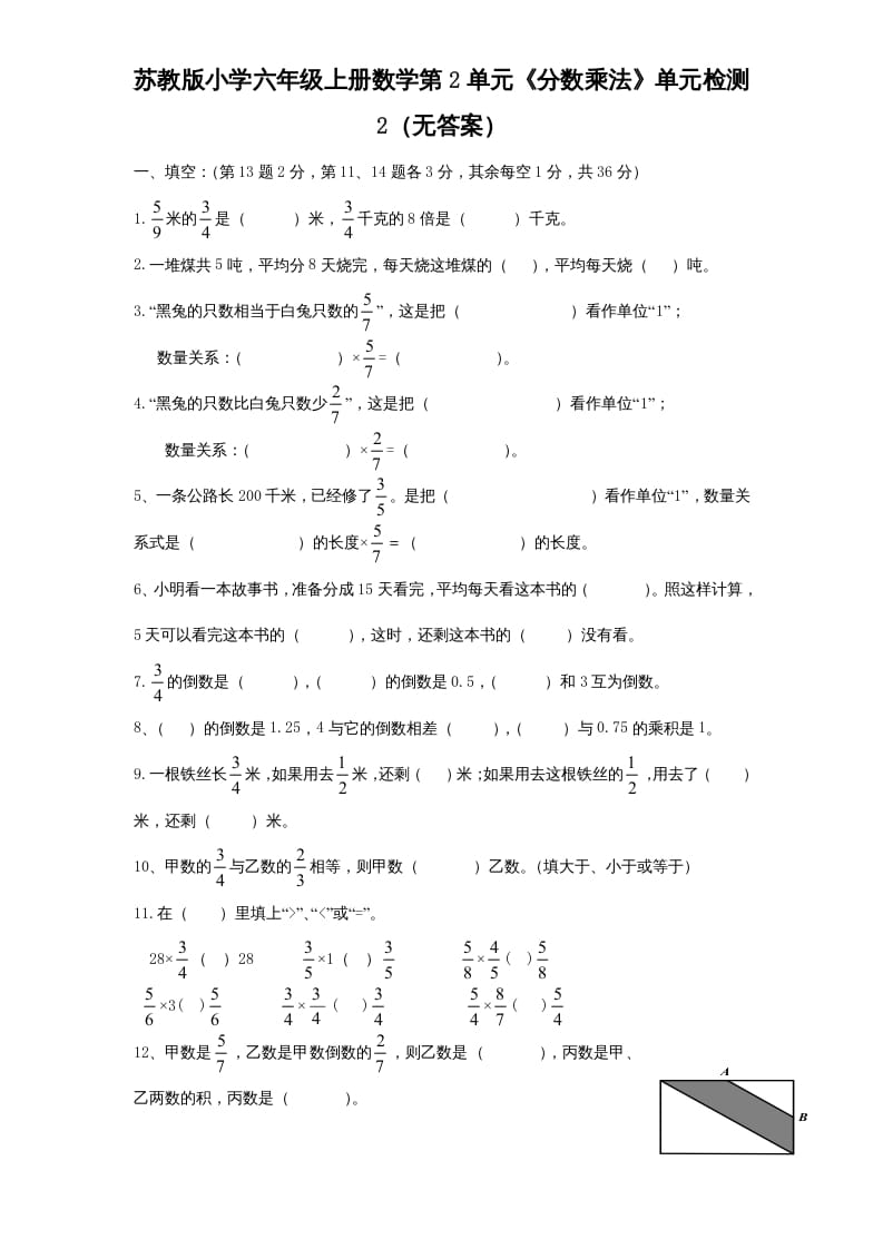 六年级数学上册第2单元《分数乘法》单元检测2（无答案）（苏教版）-智源优学网