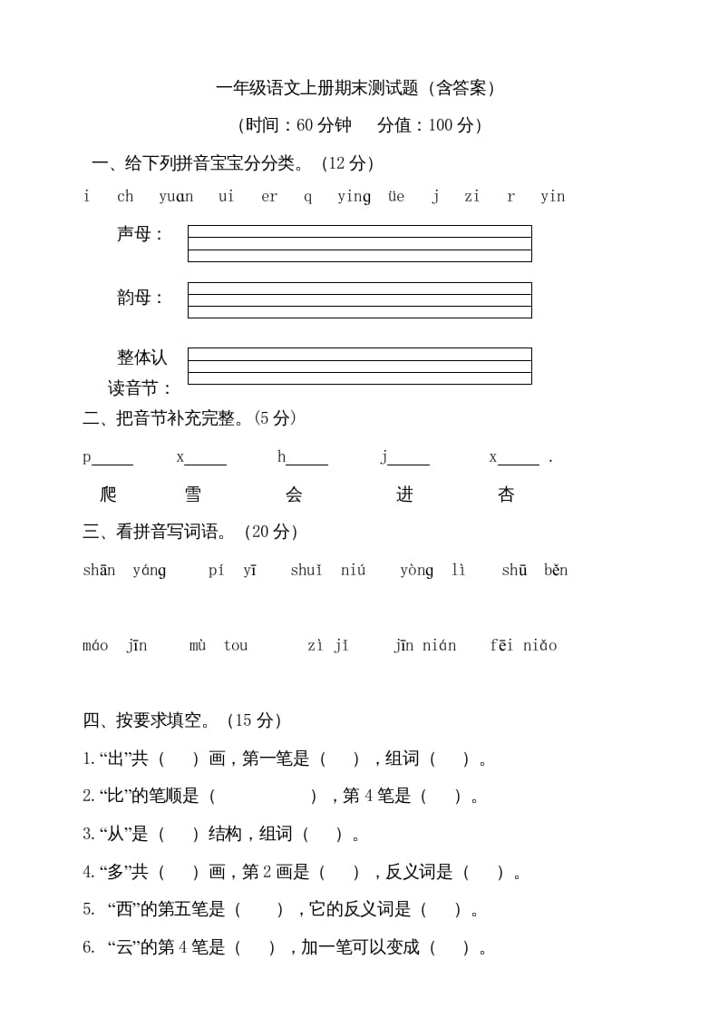 一年级语文上册（期末试题）-部编(11)（部编版）-智源优学网