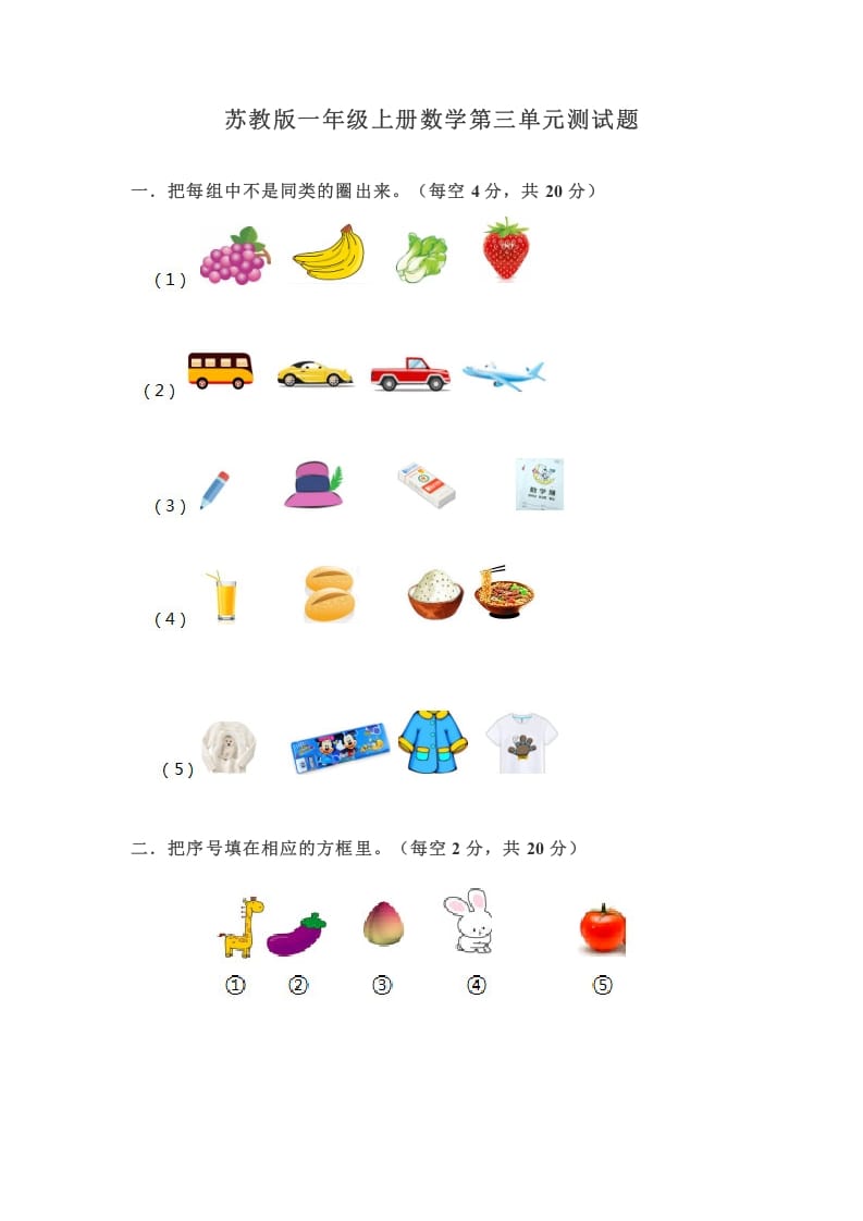 一年级数学上册第三单元测试题（苏教版）-智源优学网