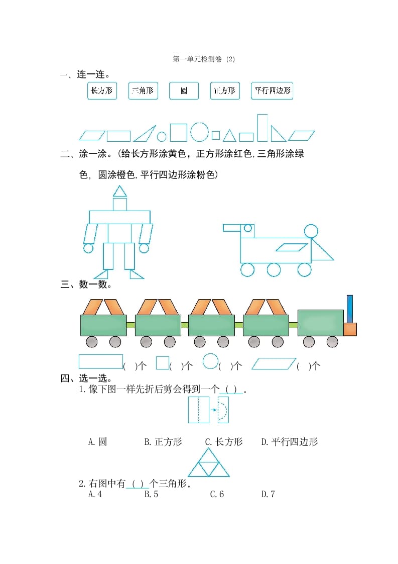 一年级数学下册第一单元检测卷（2）（人教版）-智源优学网