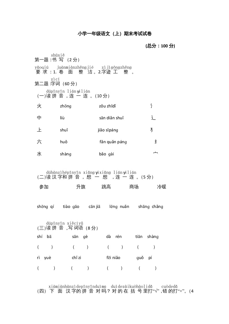 一年级语文上册期末测试(8)（部编版）-智源优学网