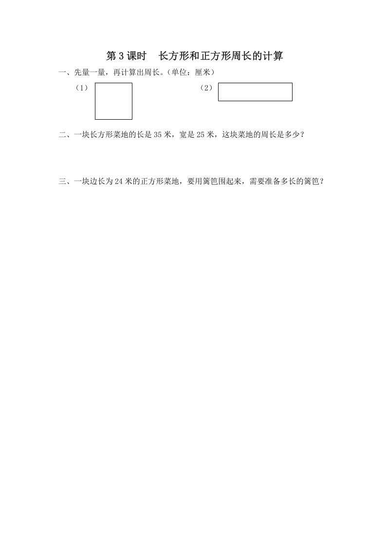 三年级数学上册第3课时长方形和正方形周长的计算（苏教版）-智源优学网