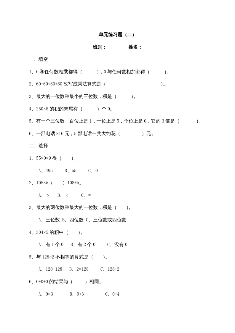 三年级数学上册最第六单元多位数乘一位数练习题(2)（人教版）-智源优学网