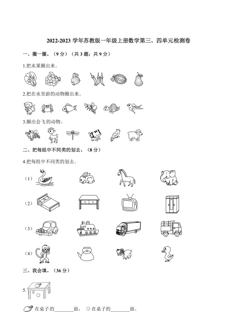 一年级数学上册单元测试-第三、四单元检测卷（含解析）（苏教版）-智源优学网