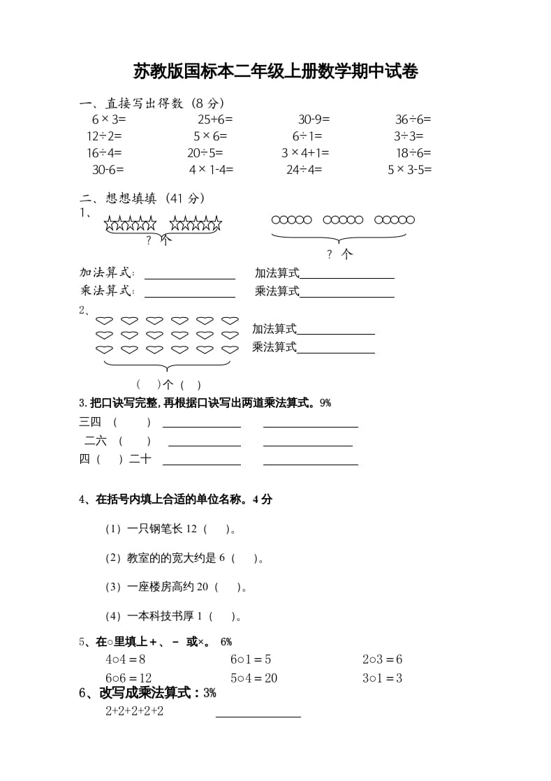 二年级数学上册新期中试卷3（苏教版）-智源优学网